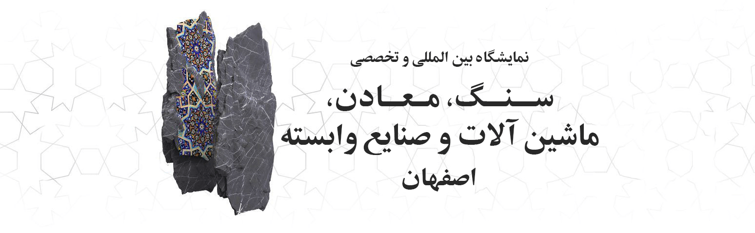 نمایشگاه سنگ اصفهان